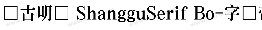 尚古明体 ShangguSerif Bo字体转换